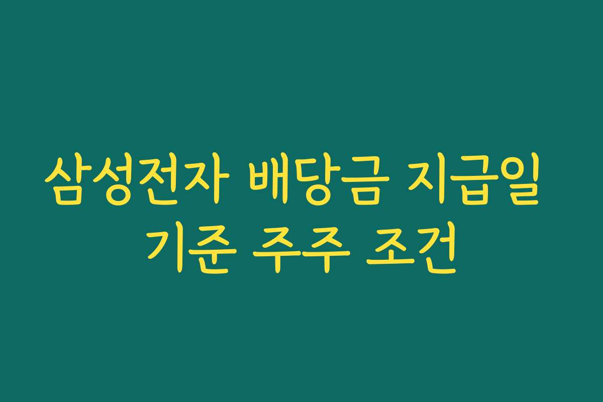 삼성전자 배당금 지급일 기준 주주 조건