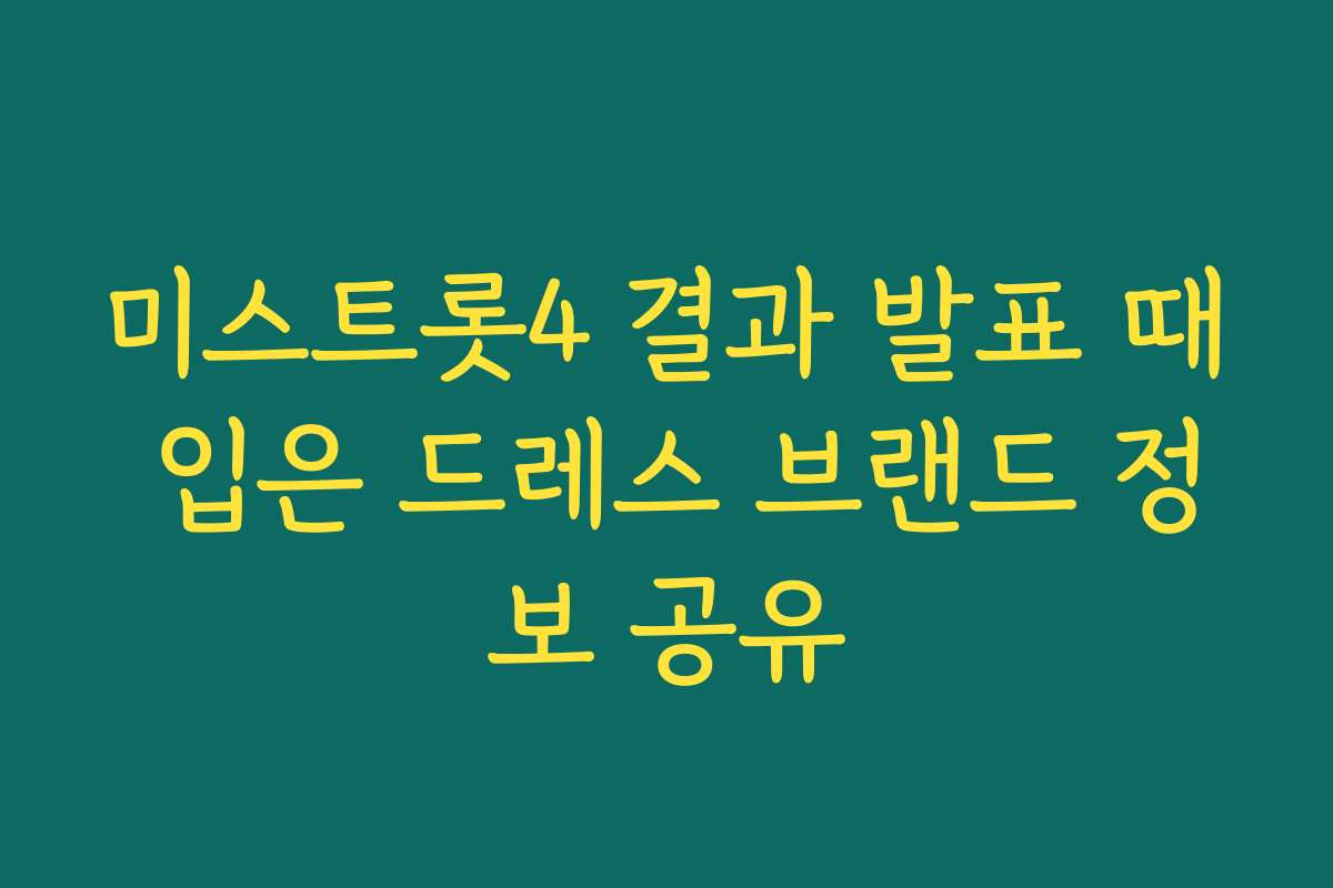 미스트롯4 결과 발표 때 입은 드레스 브랜드 정보 공유
