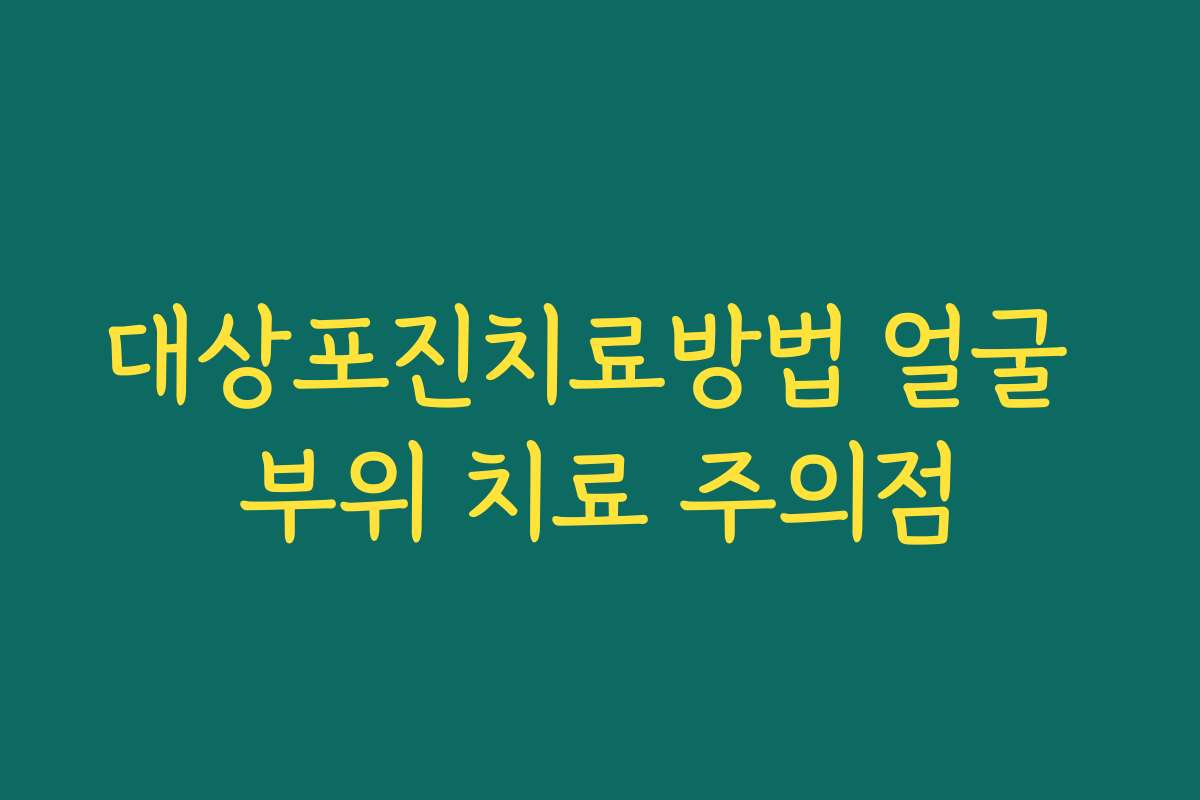 대상포진치료방법 얼굴 부위 치료 주의점