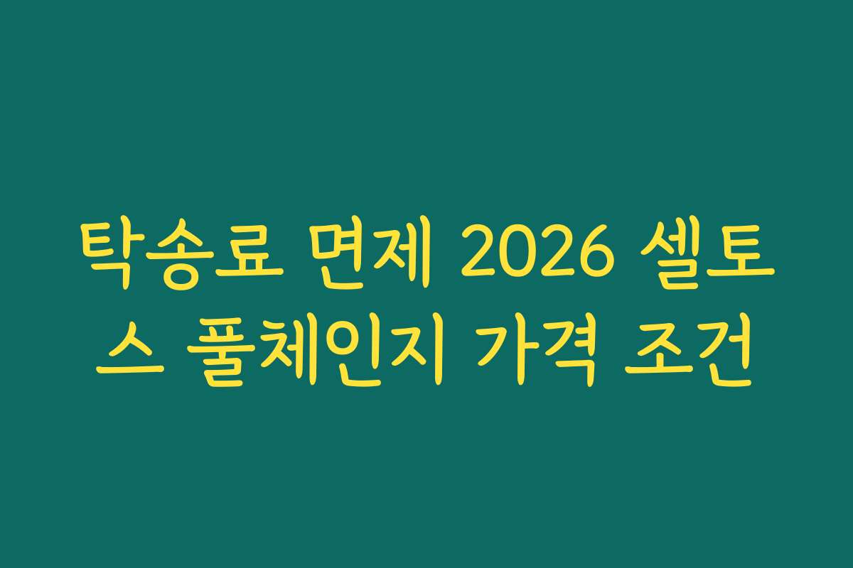 탁송료 면제 2026 셀토스 풀체인지 가격 조건
