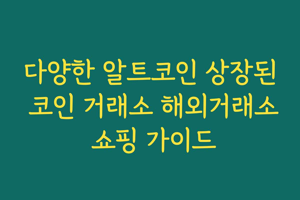 다양한 알트코인 상장된 코인 거래소 해외거래소 쇼핑 가이드