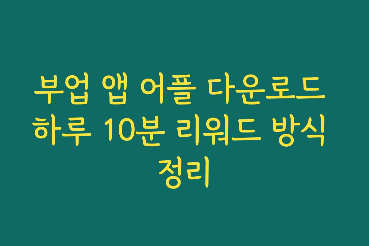 부업 앱 어플 다운로드 하루 10분 리워드 방식 정리