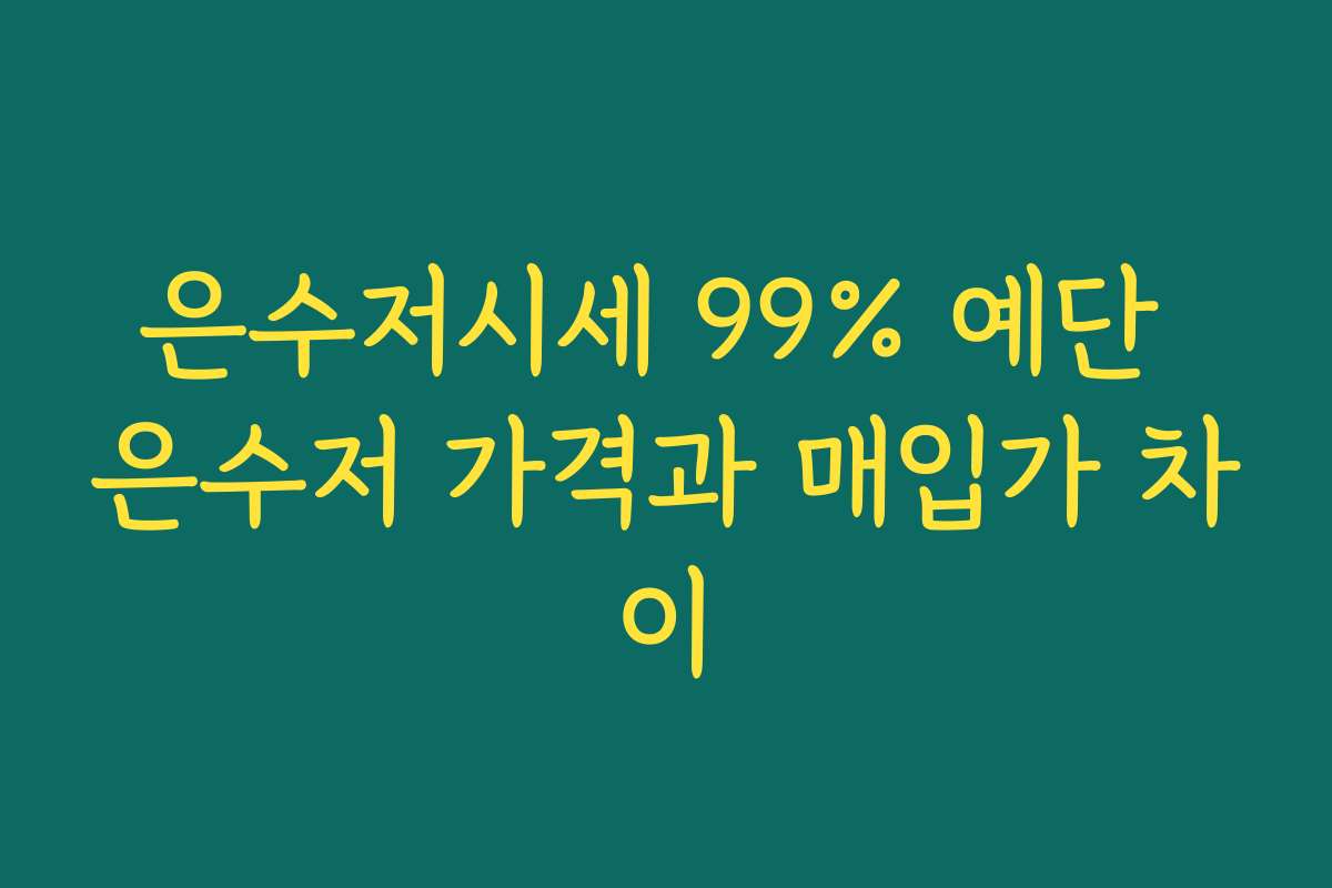 은수저시세 99% 예단 은수저 가격과 매입가 차이