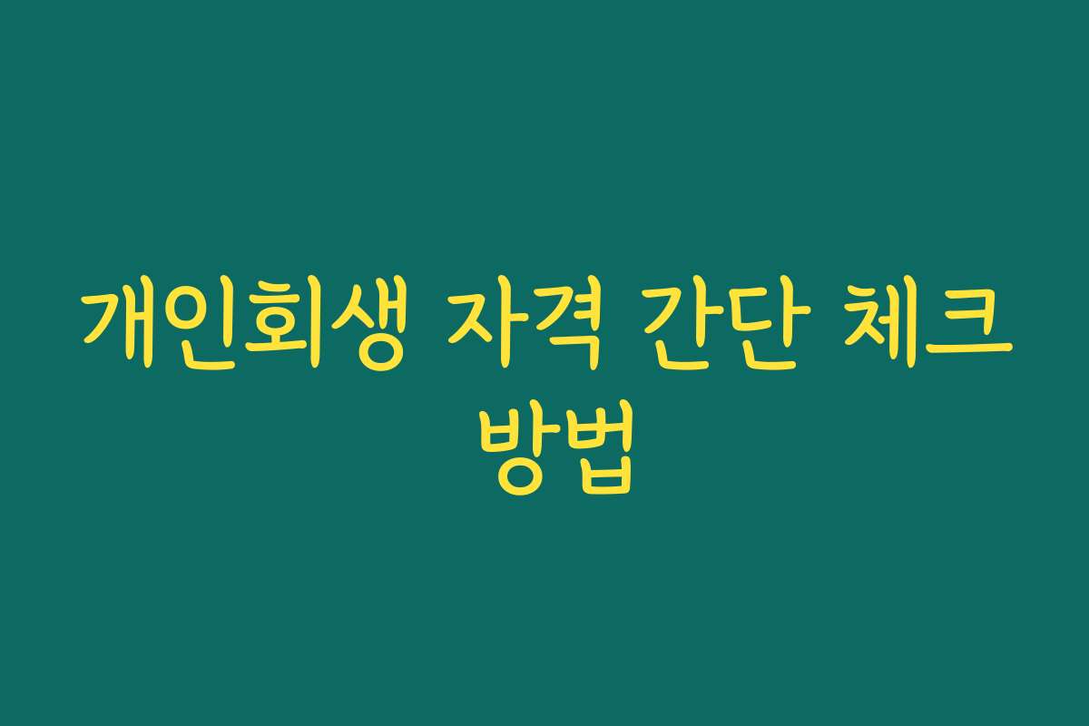 개인회생 자격 간단 체크 방법