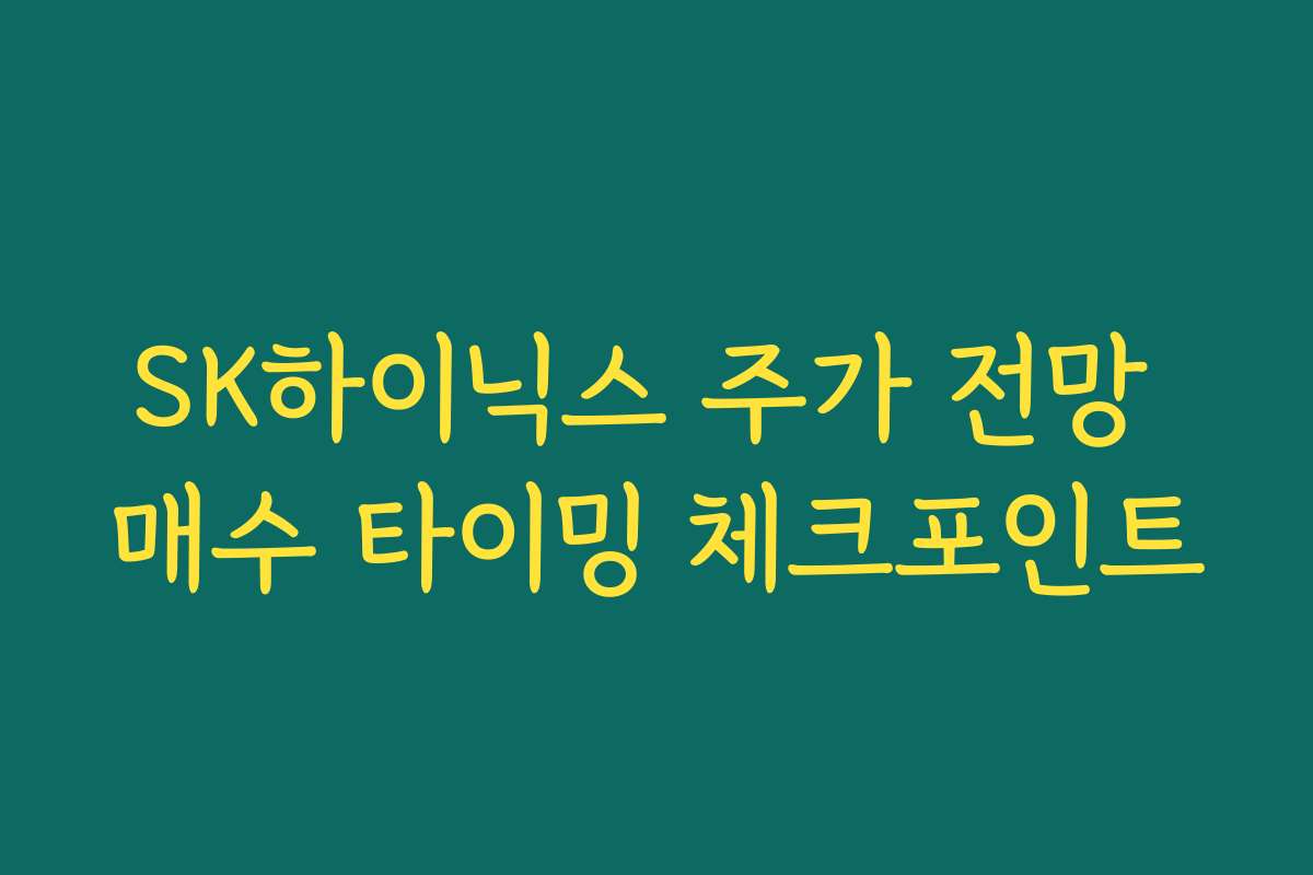 SK하이닉스 주가 전망 매수 타이밍 체크포인트