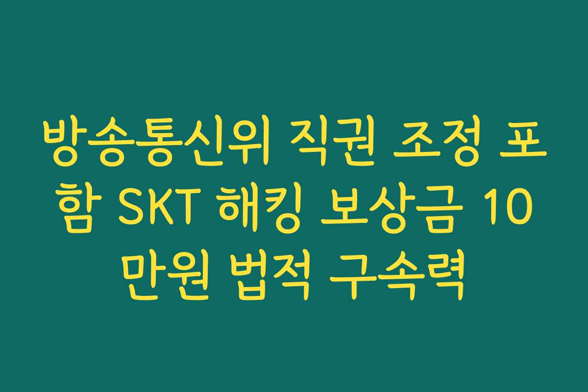 방송통신위 직권 조정 포함 SKT 해킹 보상금 10만원 법적 구속력