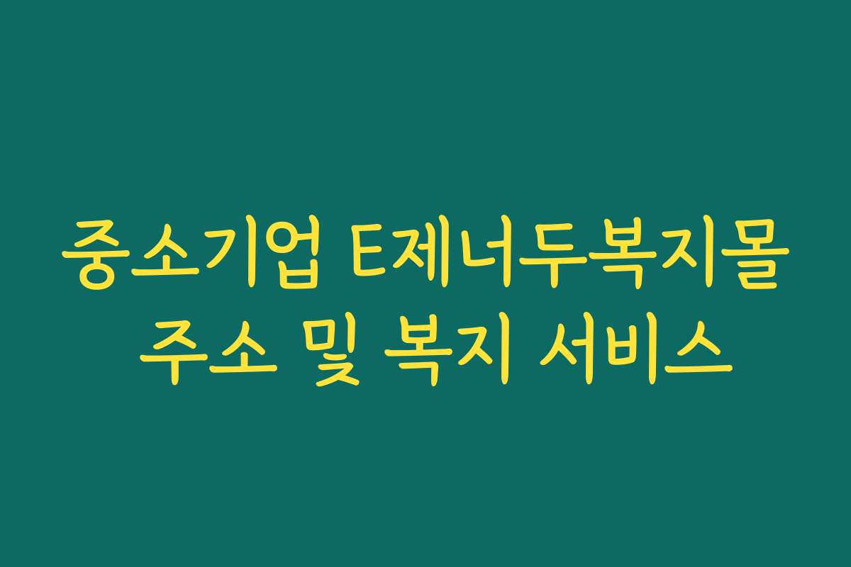 중소기업 E제너두복지몰 주소 및 복지 서비스