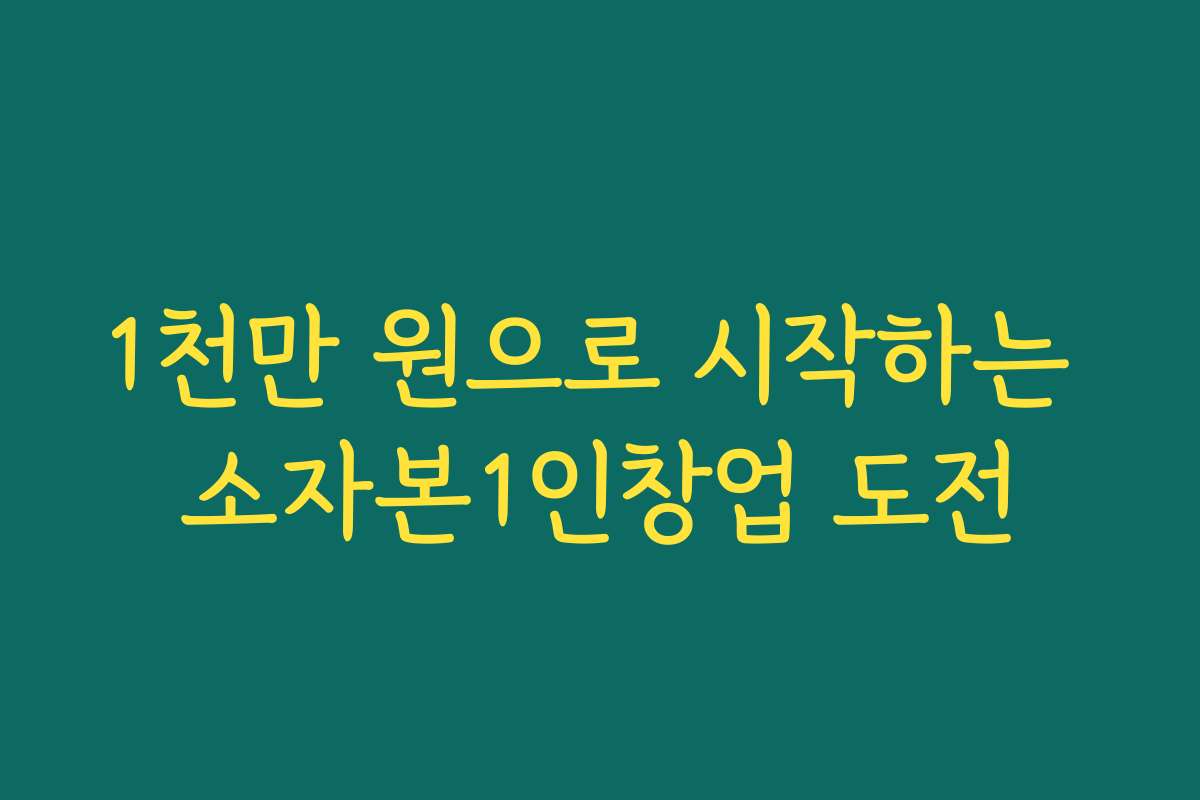 1천만 원으로 시작하는 소자본1인창업 도전