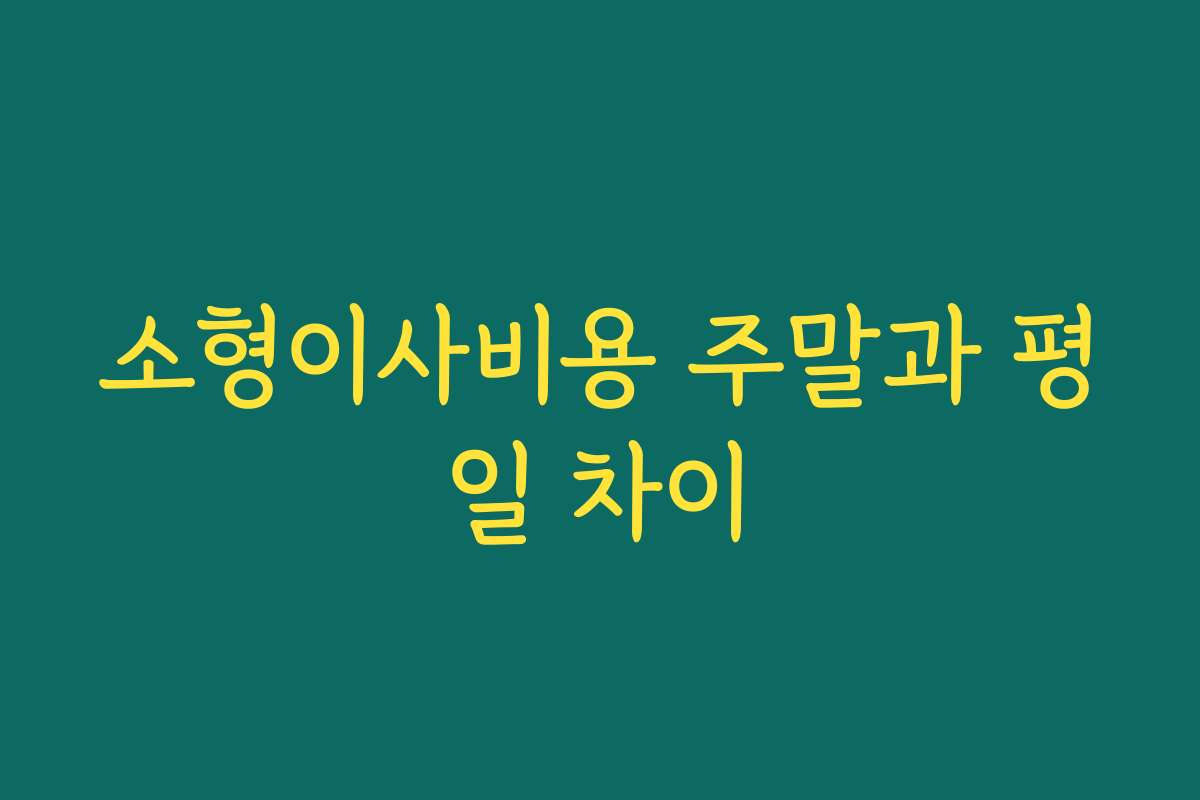 소형이사비용 주말과 평일 차이