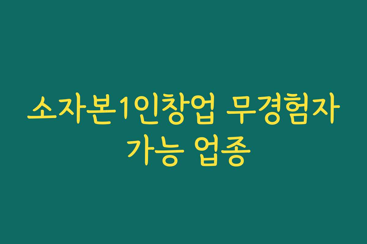소자본1인창업 무경험자 가능 업종