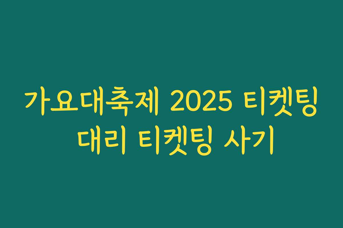 가요대축제 2025 티켓팅 대리 티켓팅 사기