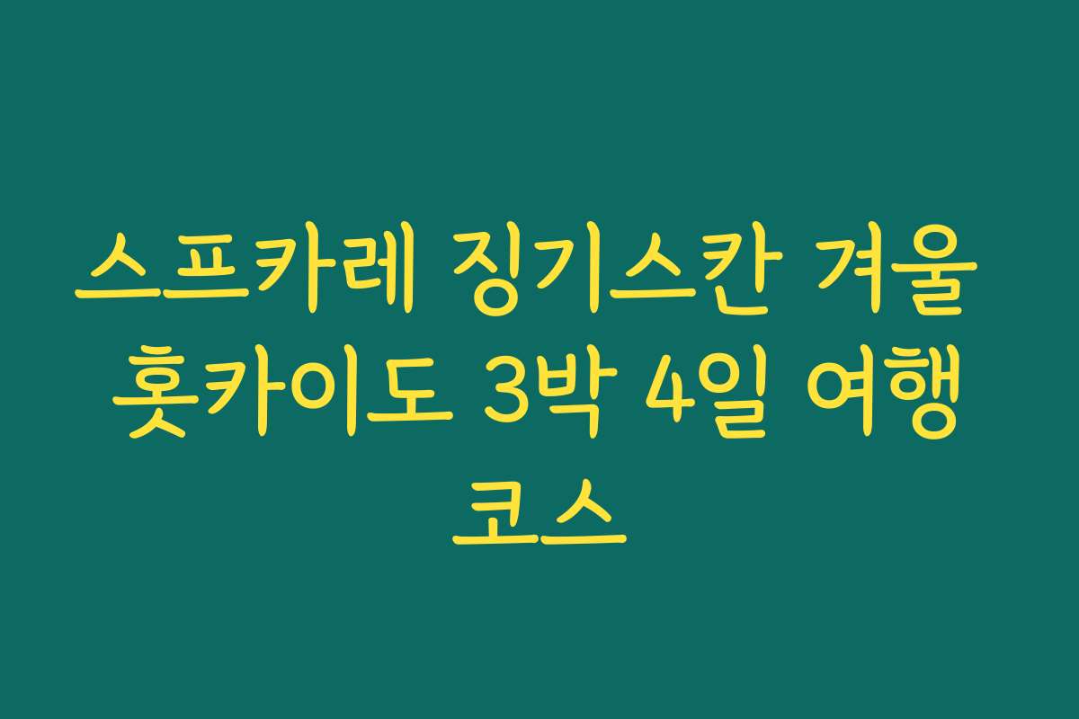 스프카레 징기스칸 겨울 홋카이도 3박 4일 여행코스