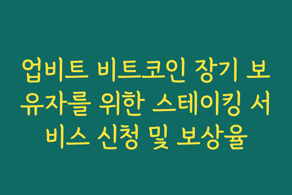 업비트 비트코인 장기 보유자를 위한 스테이킹 서비스 신청 및 보상율