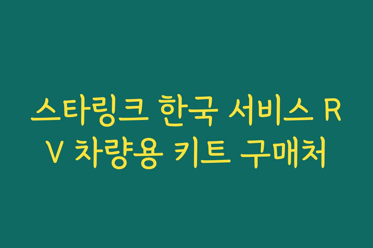 스타링크 한국 서비스 RV 차량용 키트 구매처