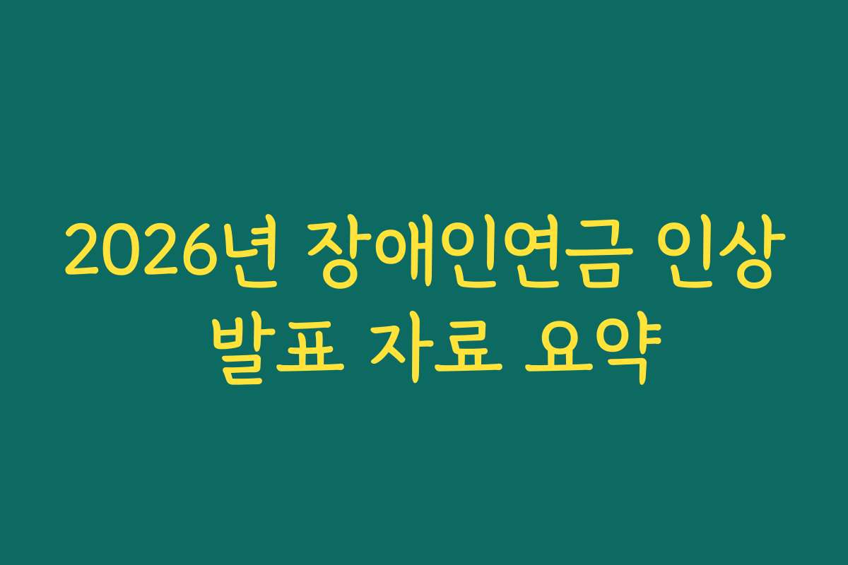 2026년 장애인연금 인상 발표 자료 요약