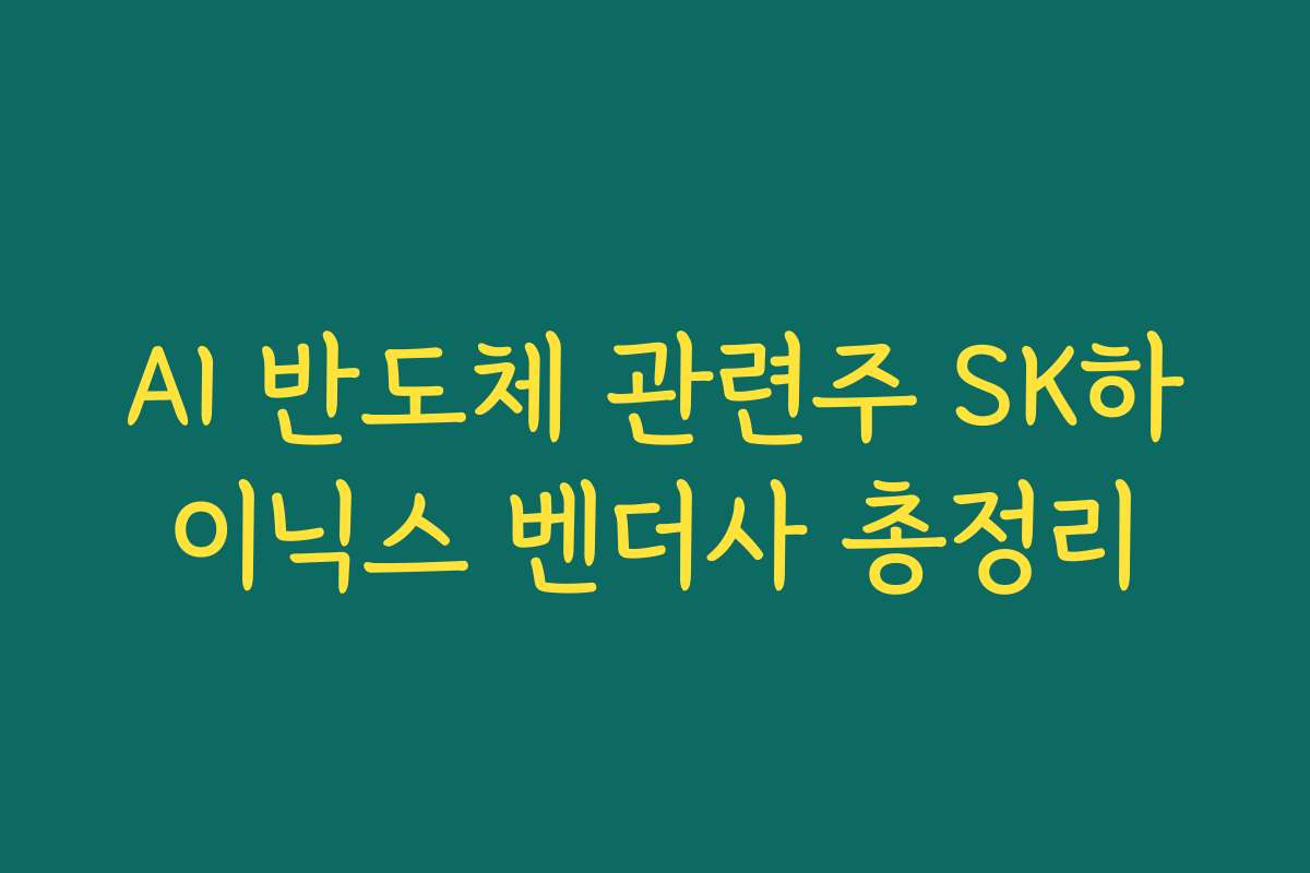 AI 반도체 관련주 SK하이닉스 벤더사 총정리