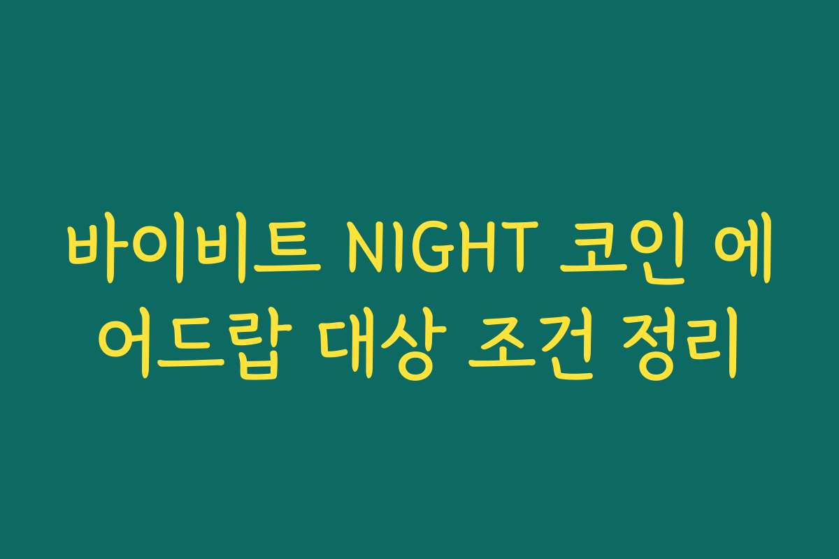 바이비트 NIGHT 코인 에어드랍 대상 조건 정리