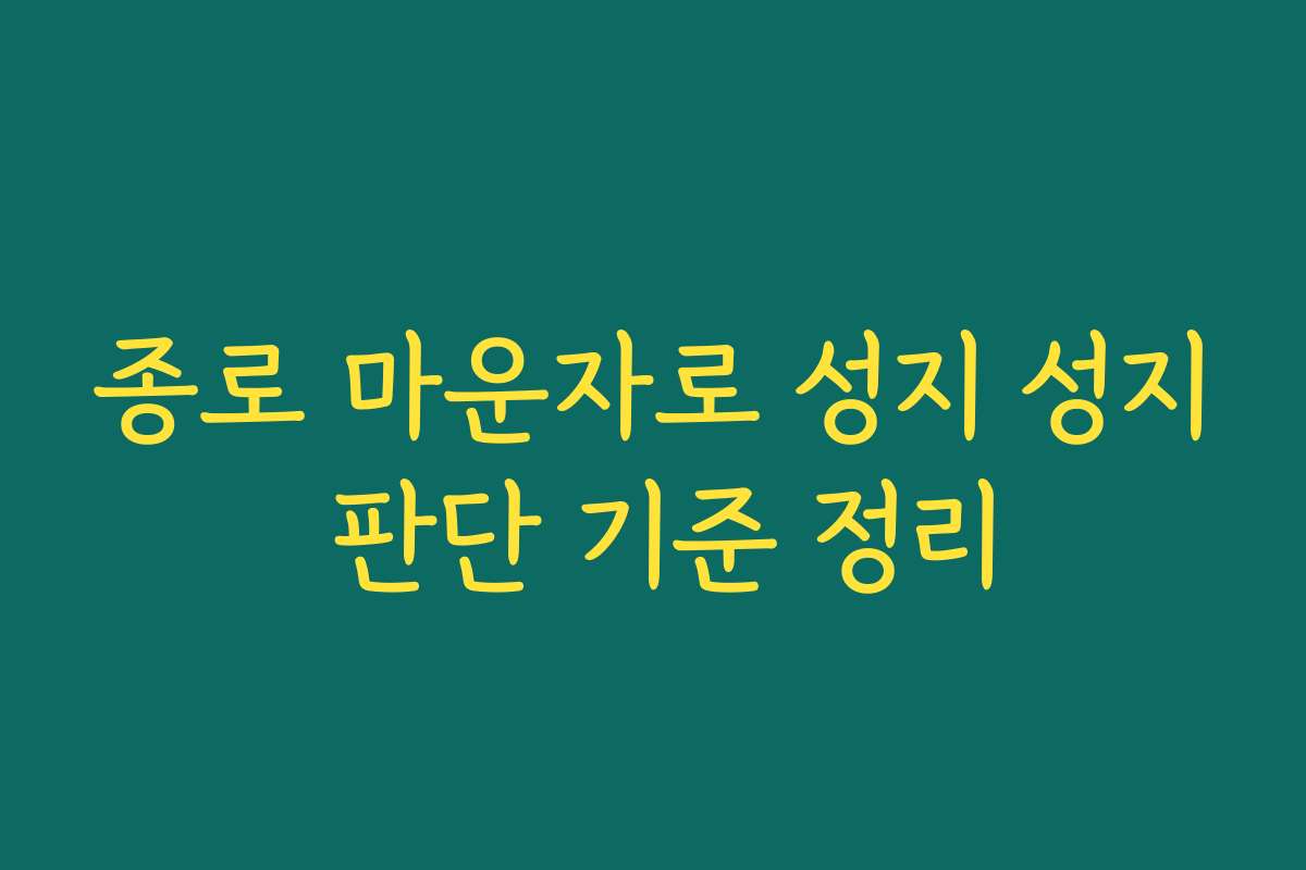 종로 마운자로 성지 성지 판단 기준 정리