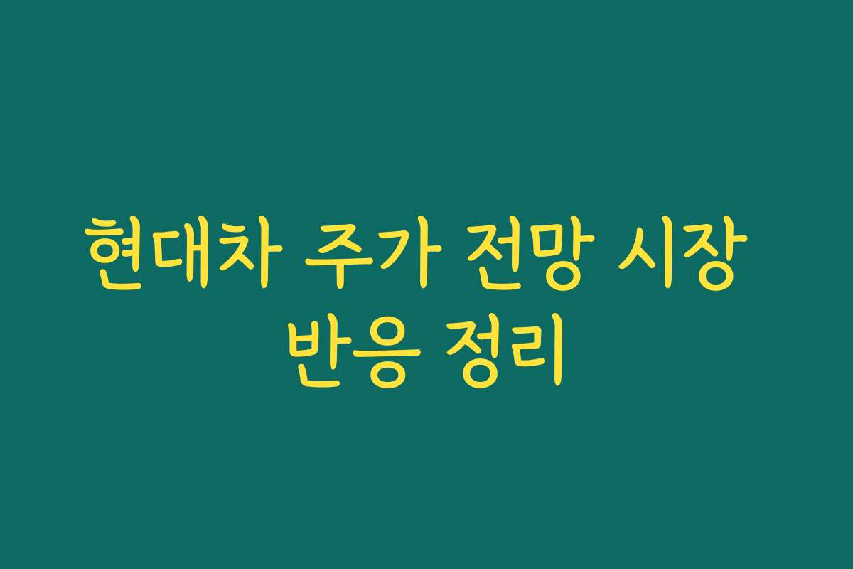 현대차 주가 전망 시장 반응 정리