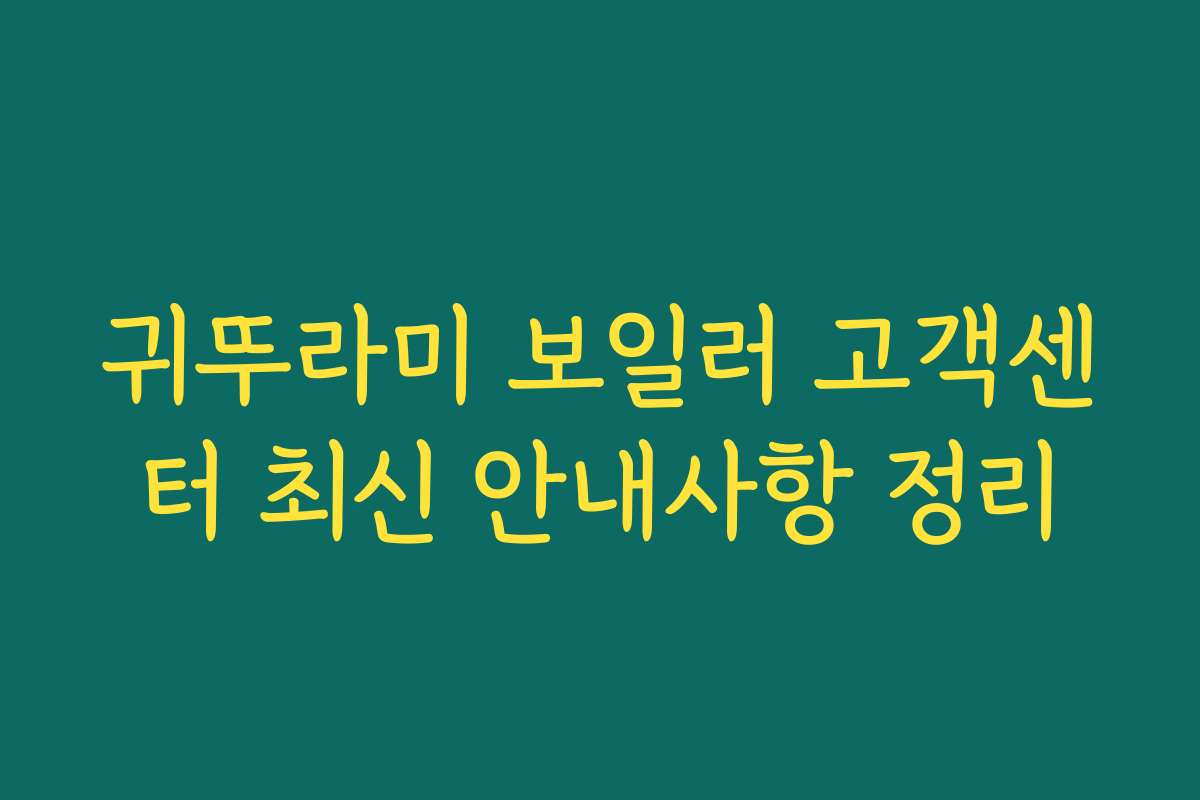 귀뚜라미 보일러 고객센터 최신 안내사항 정리