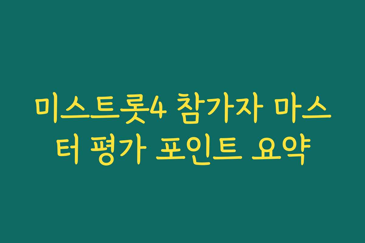 미스트롯4 참가자 마스터 평가 포인트 요약