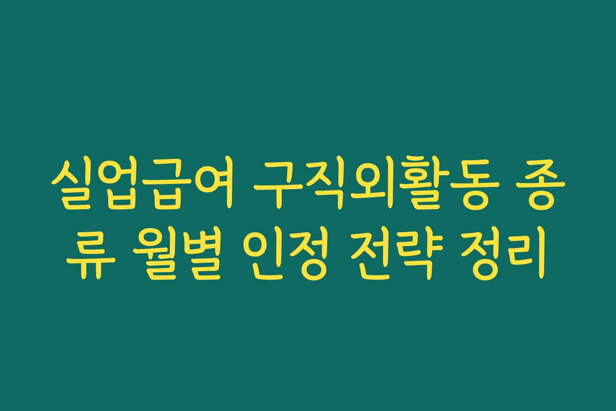 실업급여 구직외활동 종류 월별 인정 전략 정리