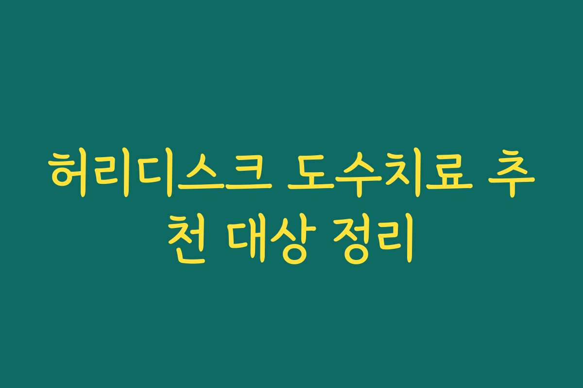 허리디스크 도수치료 추천 대상 정리