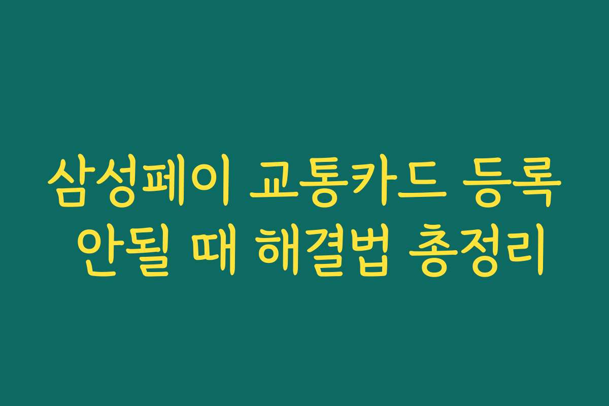 삼성페이 교통카드 등록 안될 때 해결법 총정리