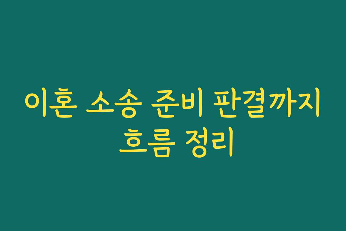 이혼 소송 준비 판결까지 흐름 정리