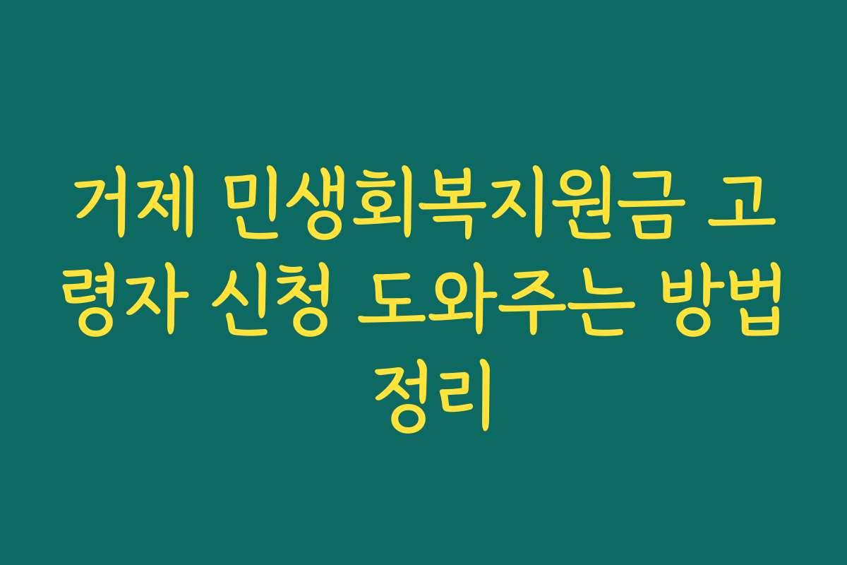 거제 민생회복지원금 고령자 신청 도와주는 방법 정리