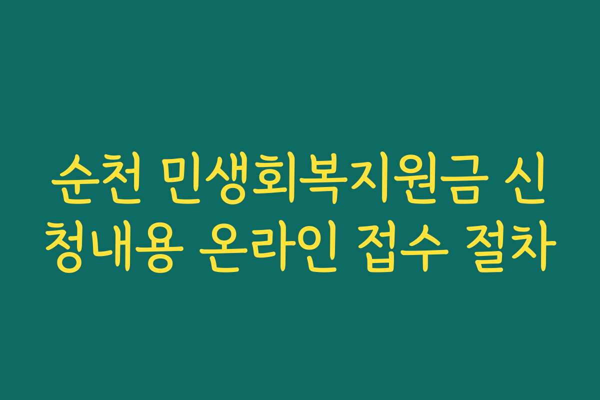 순천 민생회복지원금 신청내용 온라인 접수 절차