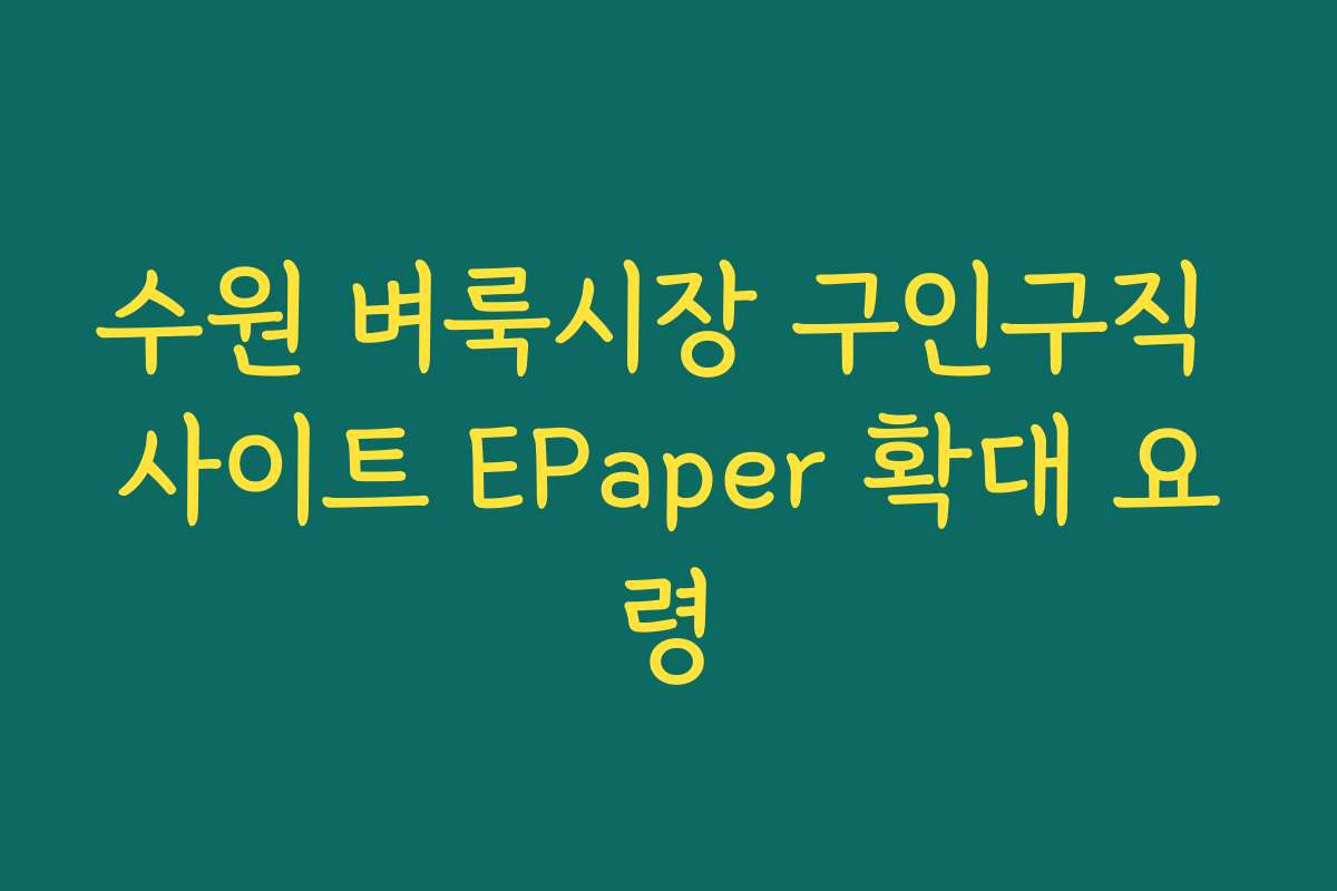 수원 벼룩시장 구인구직 사이트 EPaper 확대 요령