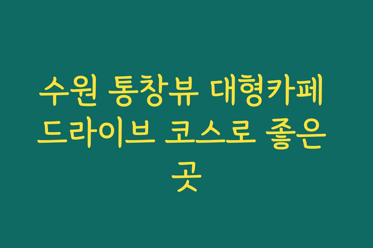 수원 통창뷰 대형카페 드라이브 코스로 좋은 곳