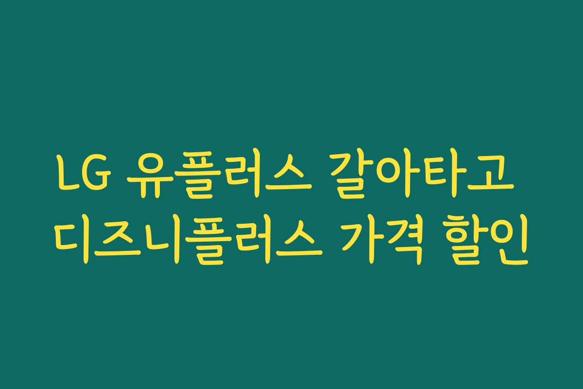 LG 유플러스 갈아타고 디즈니플러스 가격 할인