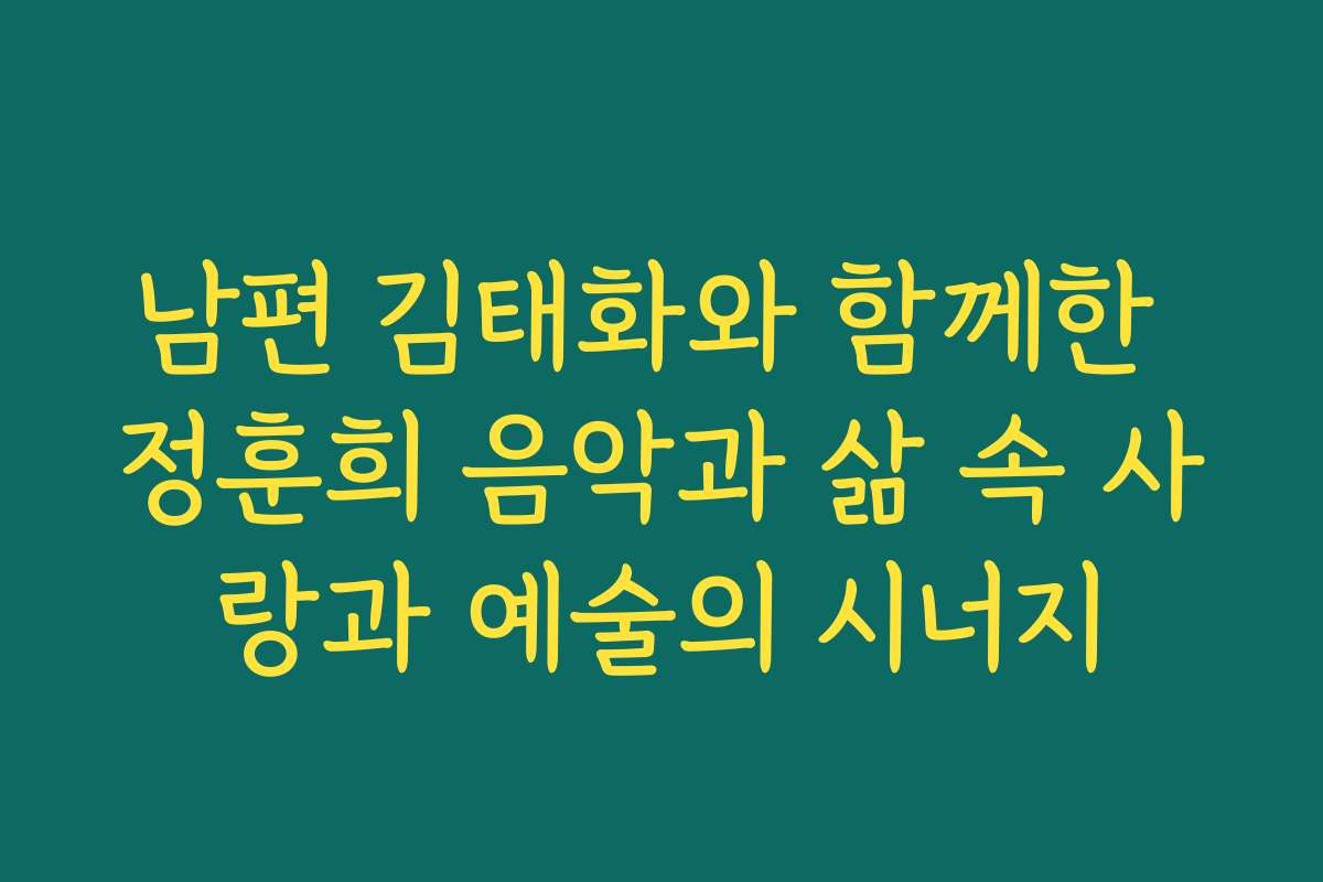 남편 김태화와 함께한 정훈희 음악과 삶 속 사랑과 예술의 시너지