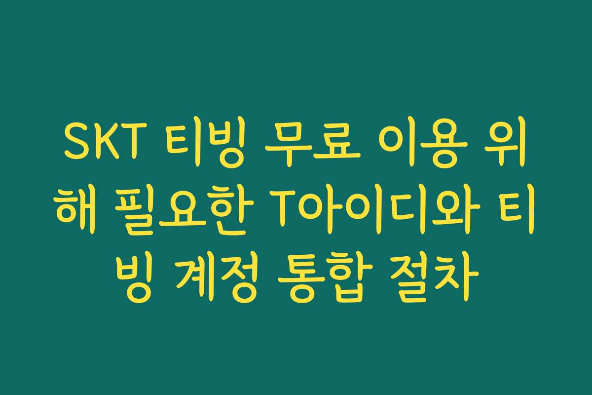 SKT 티빙 무료 이용 위해 필요한 T아이디와 티빙 계정 통합 절차