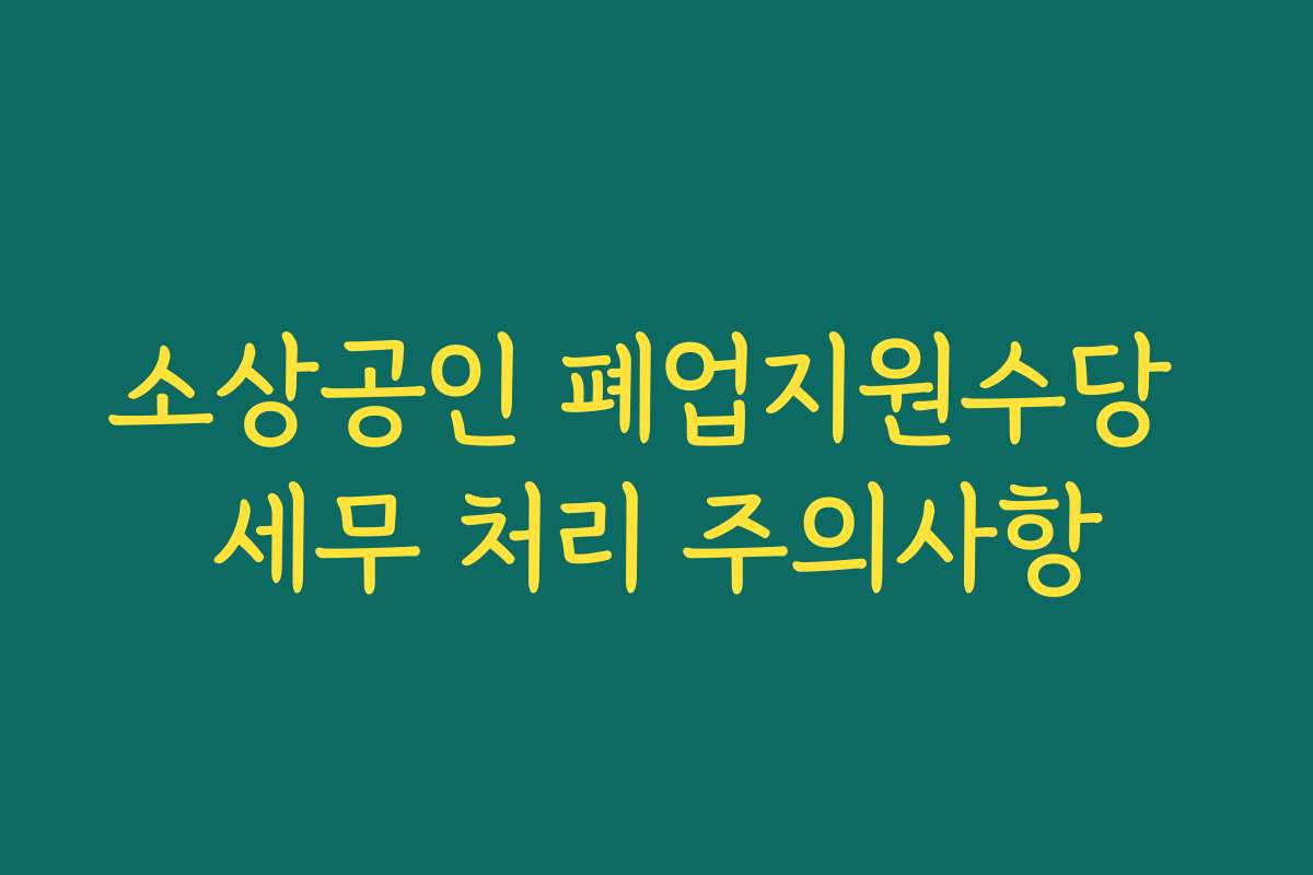 소상공인 폐업지원수당 세무 처리 주의사항