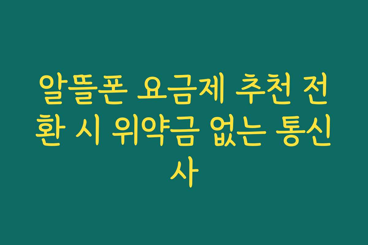 알뜰폰 요금제 추천 전환 시 위약금 없는 통신사