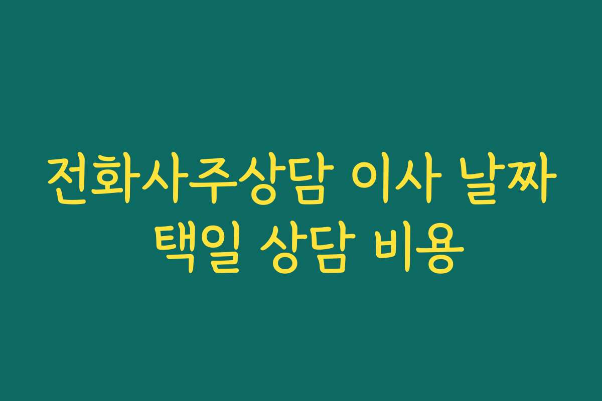 전화사주상담 이사 날짜 택일 상담 비용