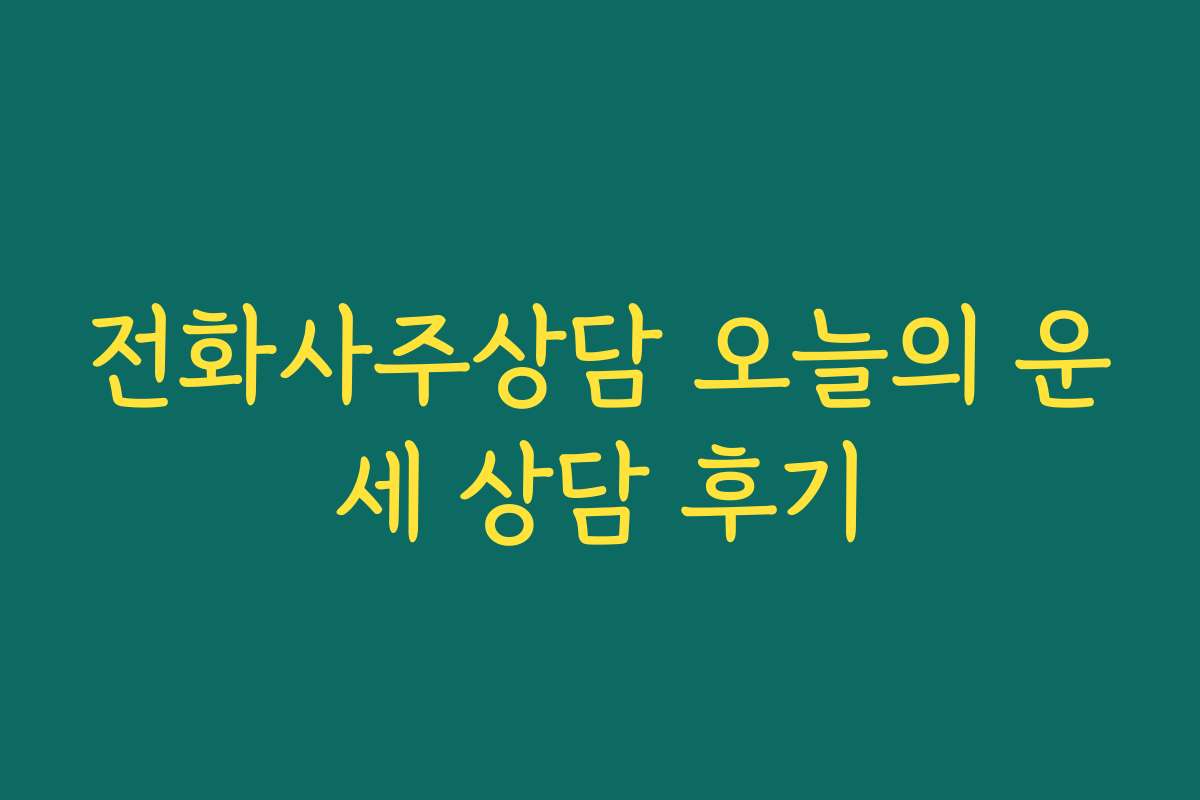 전화사주상담 오늘의 운세 상담 후기