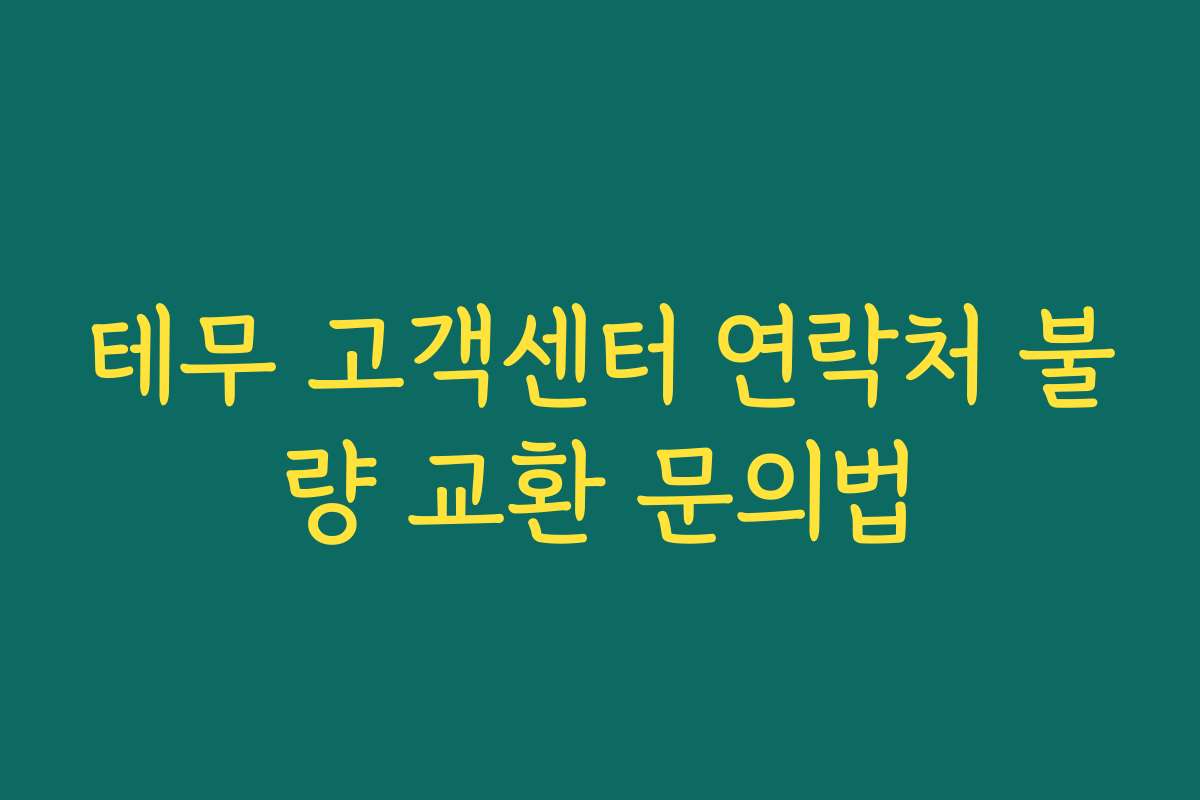 테무 고객센터 연락처 불량 교환 문의법