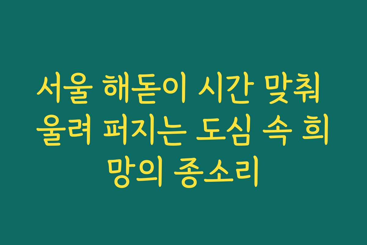 서울 해돋이 시간 맞춰 울려 퍼지는 도심 속 희망의 종소리