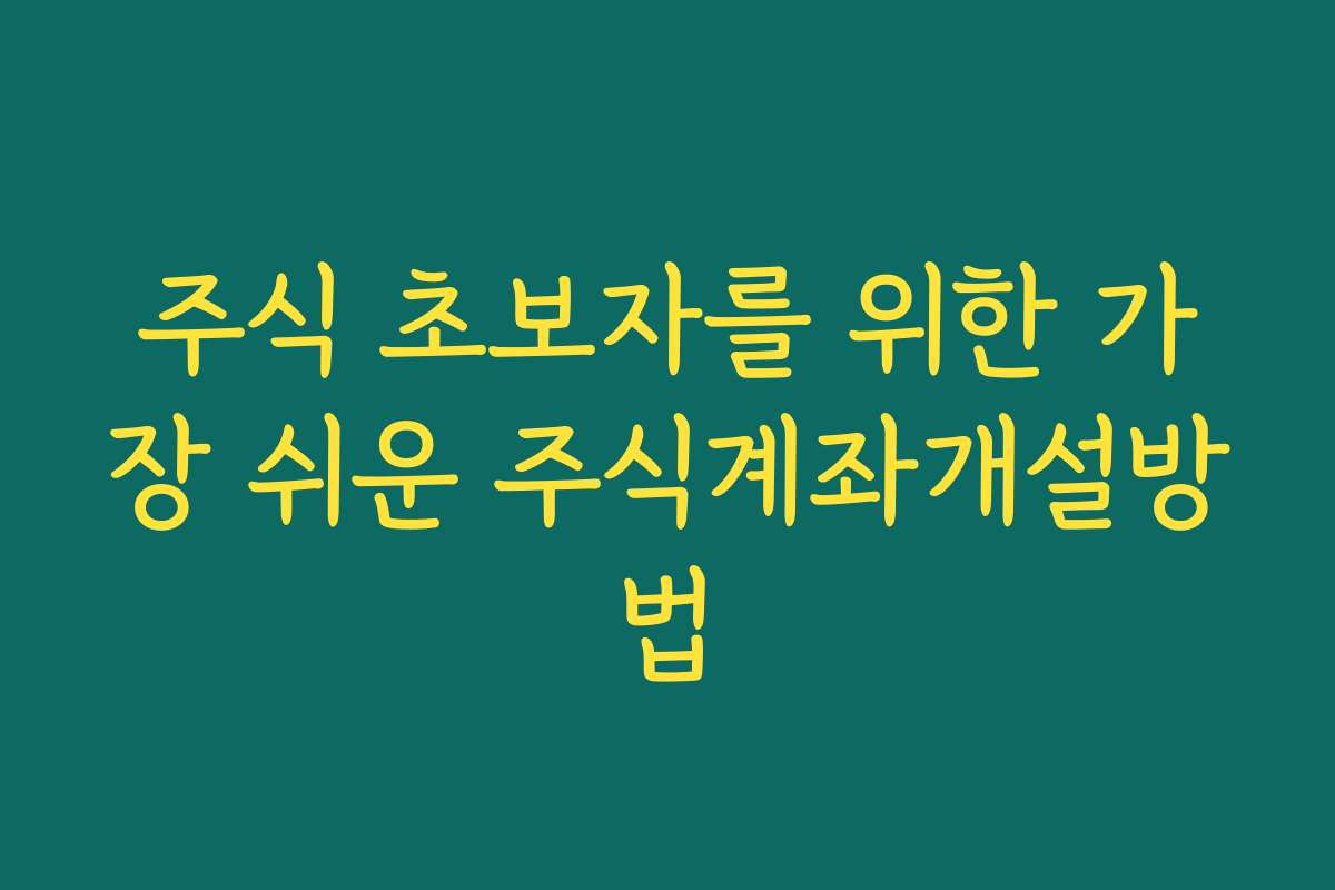 주식 초보자를 위한 가장 쉬운 주식계좌개설방법