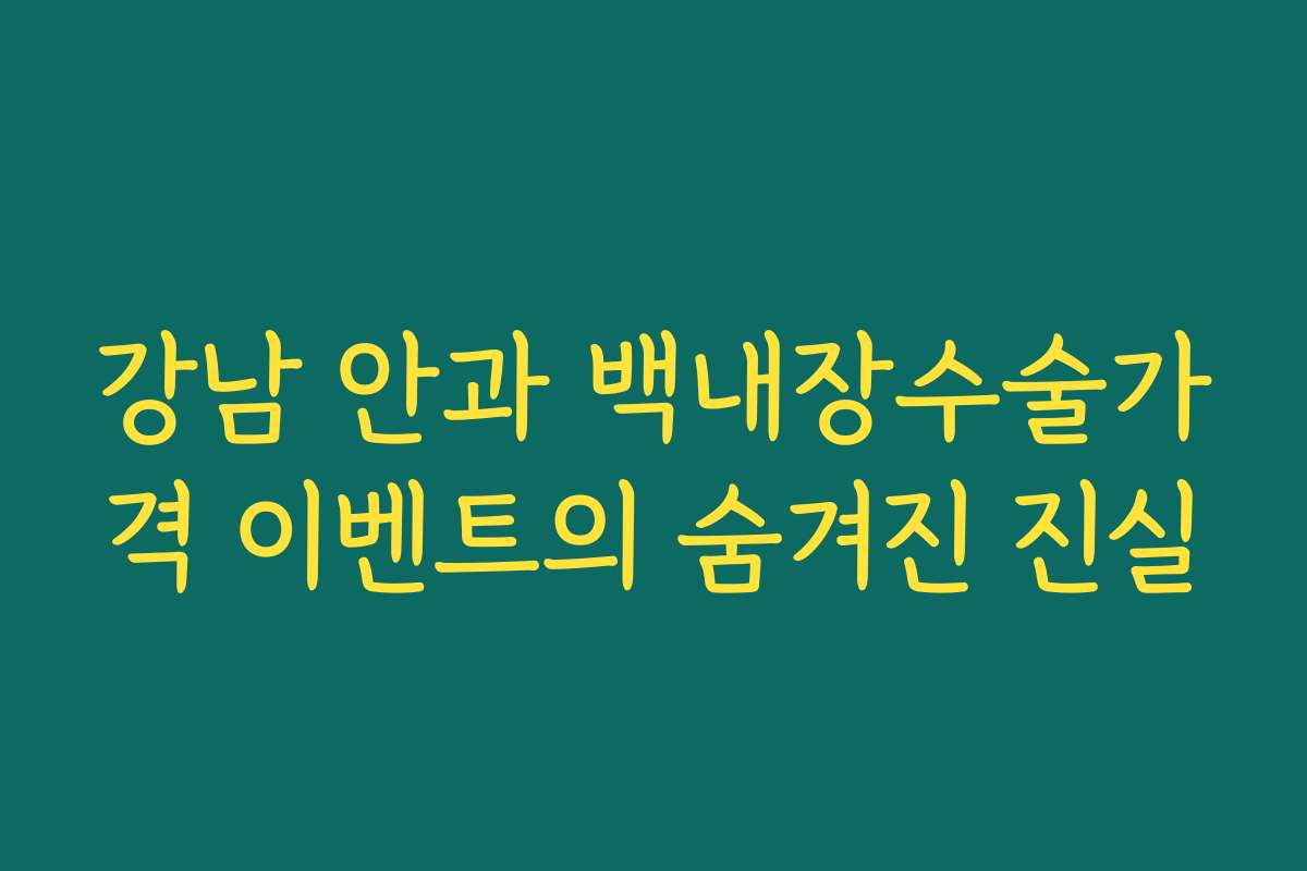 강남 안과 백내장수술가격 이벤트의 숨겨진 진실