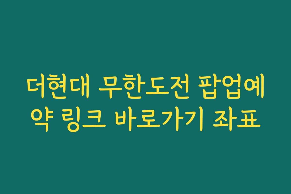 더현대 무한도전 팝업예약 링크 바로가기 좌표