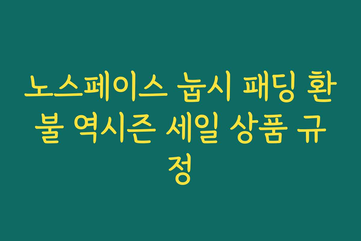노스페이스 눕시 패딩 환불 역시즌 세일 상품 규정