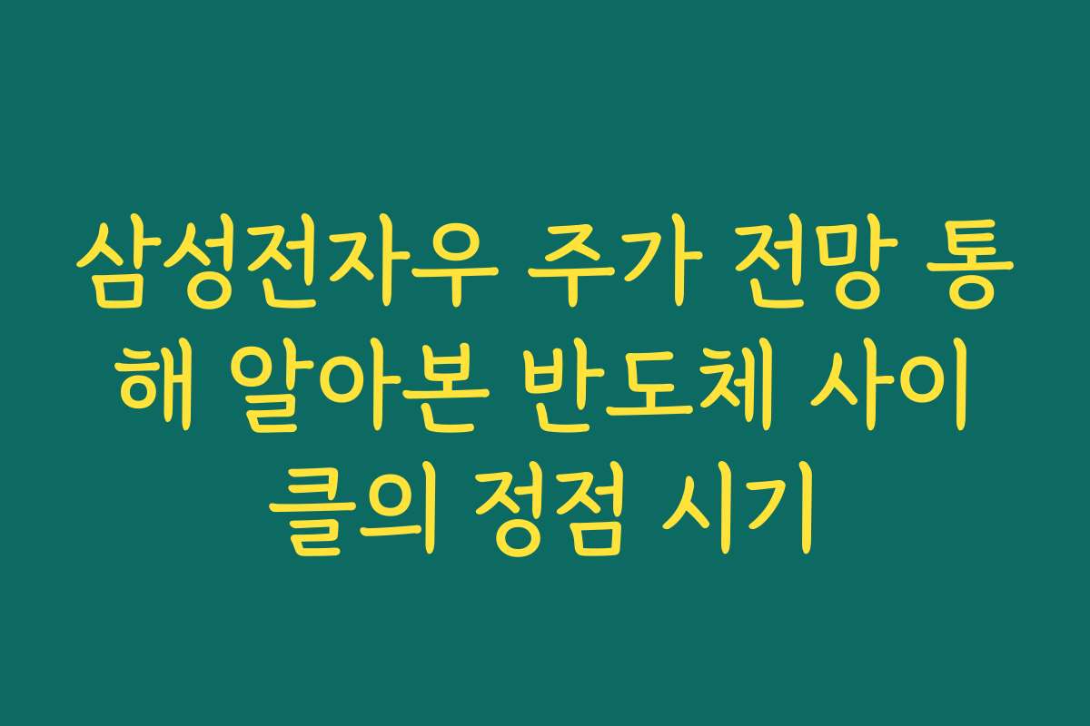 삼성전자우 주가 전망 통해 알아본 반도체 사이클의 정점 시기
