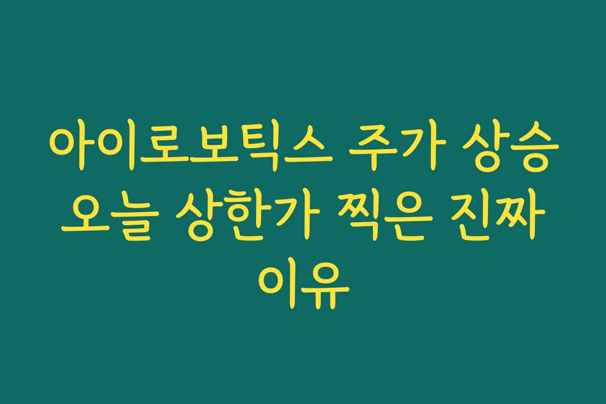 아이로보틱스 주가 상승 오늘 상한가 찍은 진짜 이유
