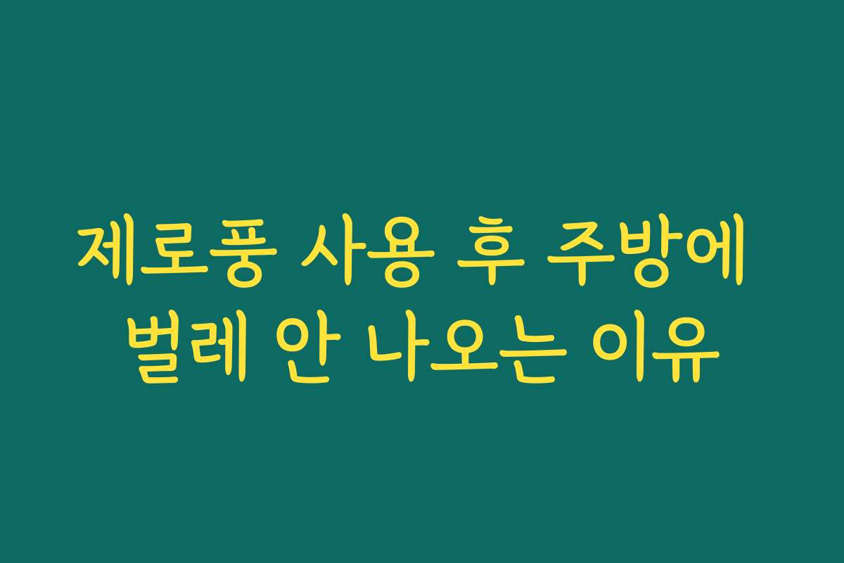 제로풍 사용 후 주방에 벌레 안 나오는 이유