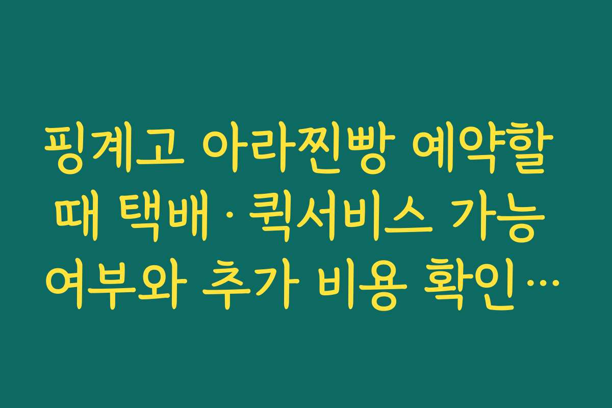 핑계고 아라찐빵 예약할 때 택배·퀵서비스 가능 여부와 추가 비용 확인 요령